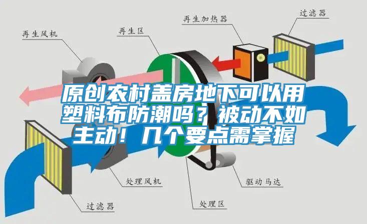 原創(chuàng)農(nóng)村蓋房地下可以用塑料布防潮嗎？被動(dòng)不如主動(dòng)！幾個(gè)要點(diǎn)需掌握