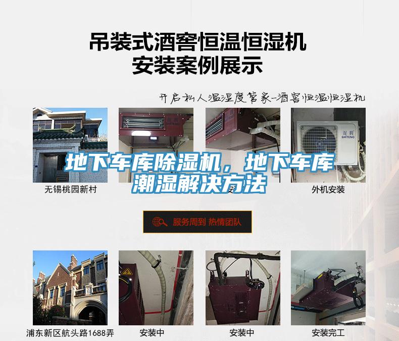 地下車庫除濕機，地下車庫潮濕解決方法
