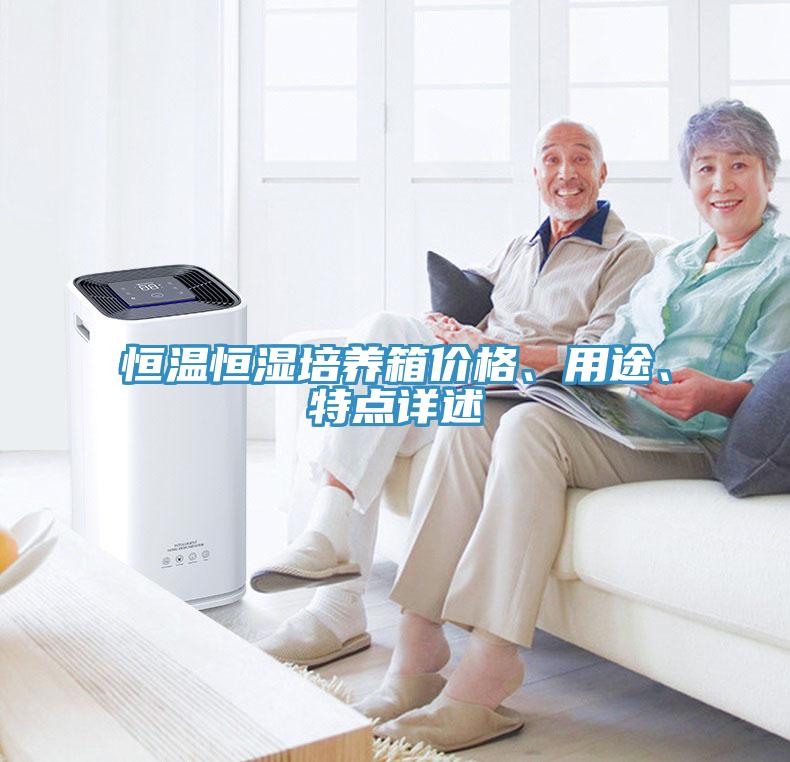 恒溫恒濕培養(yǎng)箱價格、用途、特點詳述