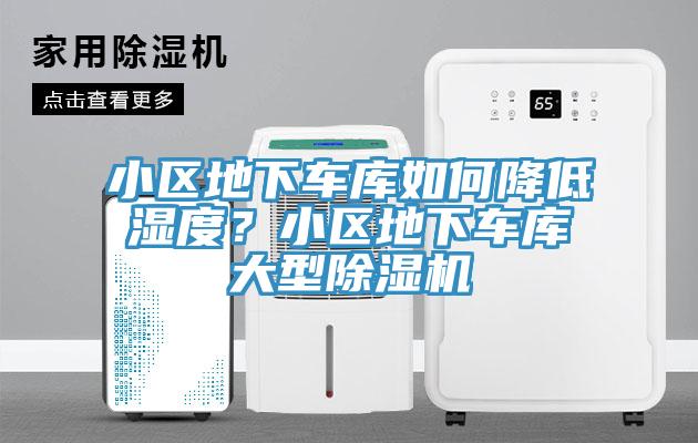 小區(qū)地下車庫如何降低濕度？小區(qū)地下車庫大型除濕機