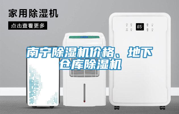 南寧除濕機(jī)價格、地下倉庫除濕機(jī)