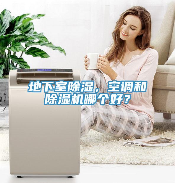 地下室除濕，空調(diào)和除濕機(jī)哪個(gè)好？