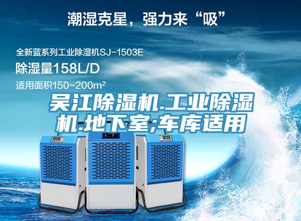 吳江除濕機(jī).工業(yè)除濕機(jī).地下室;車庫(kù)適用