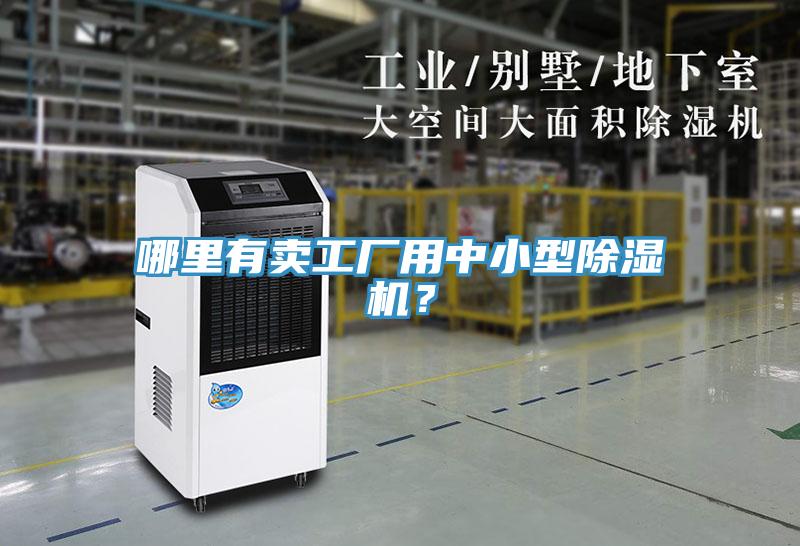 哪里有賣工廠用中小型除濕機？