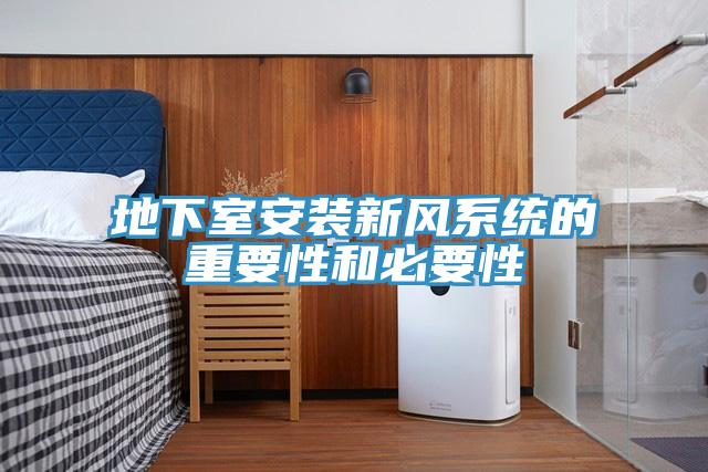 地下室安裝新風系統(tǒng)的重要性和必要性