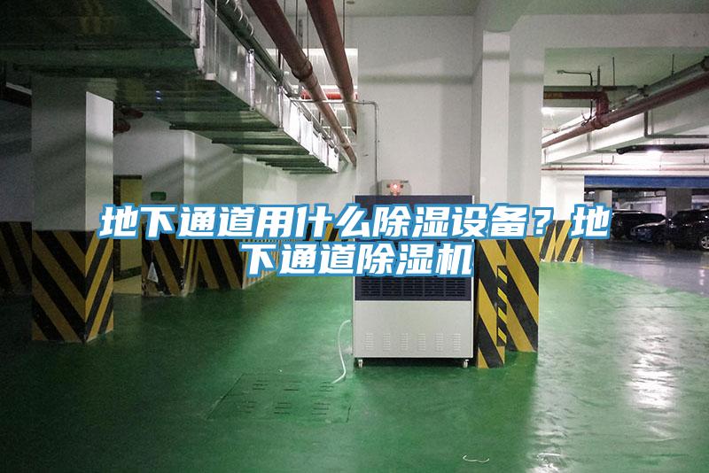 地下通道用什么除濕設(shè)備？地下通道除濕機(jī)