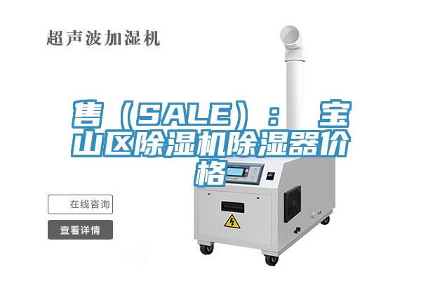 售（SALE）： 寶山區(qū)除濕機(jī)除濕器價(jià)格
