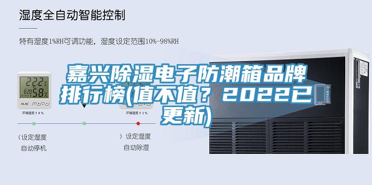 嘉興除濕電子防潮箱品牌排行榜(值不值？2022已更新)