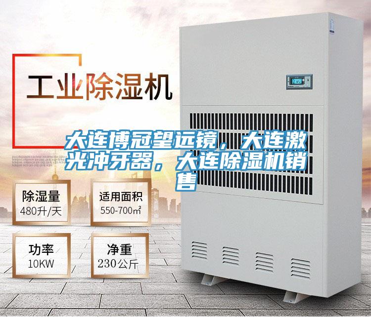 大連博冠望遠(yuǎn)鏡，大連激光沖牙器，大連除濕機(jī)銷售