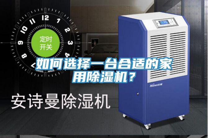 如何選擇一臺合適的家用除濕機(jī)？