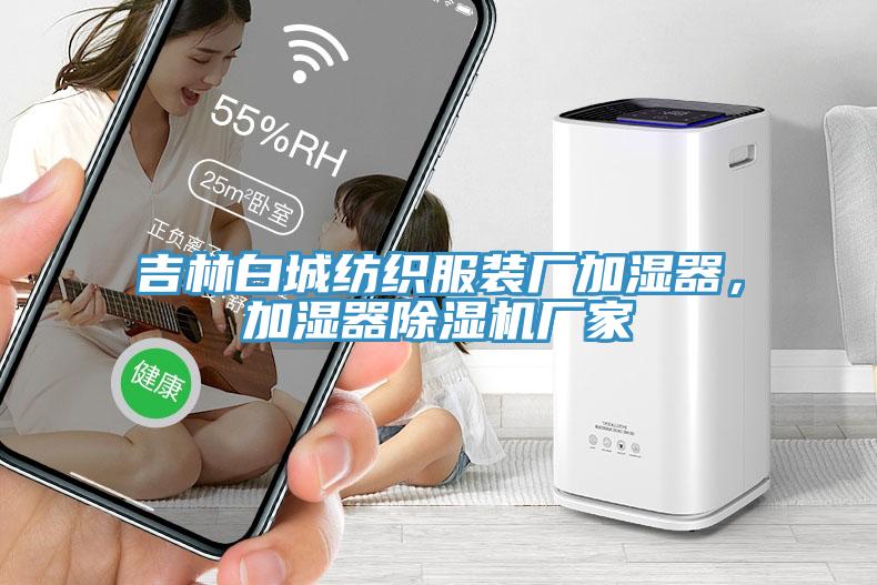 吉林白城紡織服裝廠加濕器，加濕器除濕機廠家