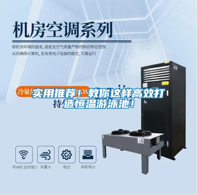 實(shí)用推薦！教你這樣高效打造恒溫游泳池！
