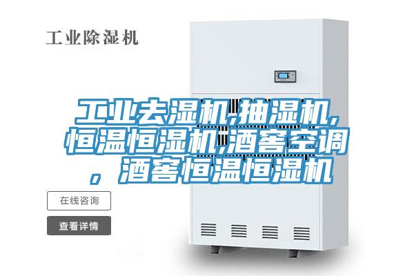工業(yè)去濕機(jī),抽濕機(jī),恒溫恒濕機(jī),酒窖空調(diào)，酒窖恒溫恒濕機(jī)