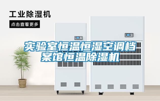 實驗室恒溫恒濕空調(diào)檔案館恒溫除濕機(jī)