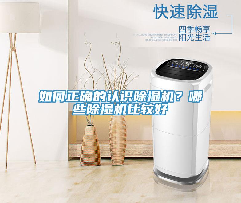 如何正確的認(rèn)識除濕機(jī)？哪些除濕機(jī)比較好