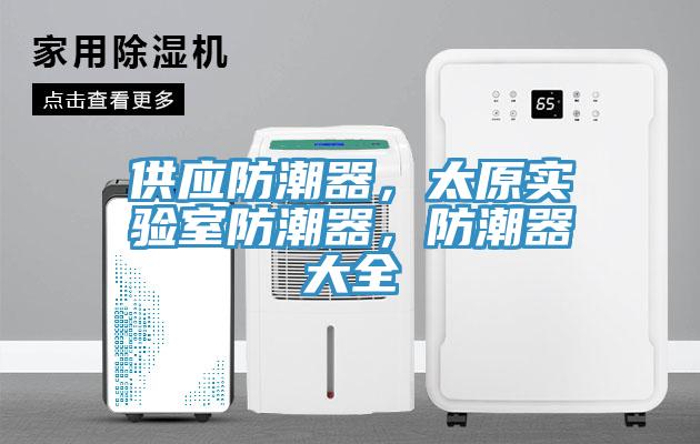供應(yīng)防潮器，太原實驗室防潮器，防潮器大全