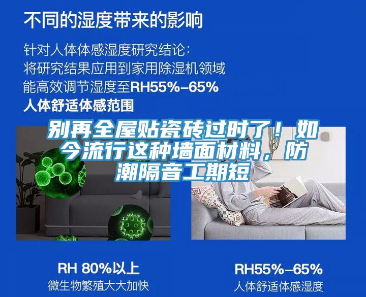 別再全屋貼瓷磚過時了！如今流行這種墻面材料，防潮隔音工期短