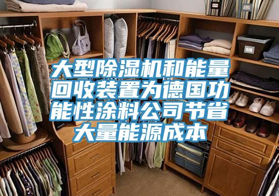 大型除濕機(jī)和能量回收裝置為德國(guó)功能性涂料公司節(jié)省大量能源成本