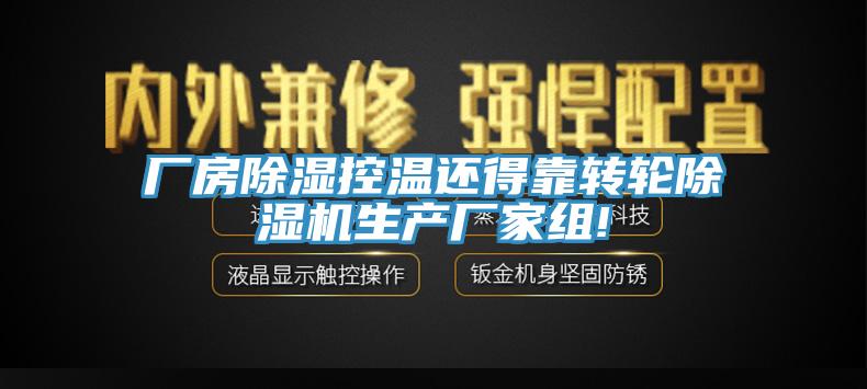 廠(chǎng)房除濕控溫還得靠轉(zhuǎn)輪除濕機(jī)生產(chǎn)廠(chǎng)家組!