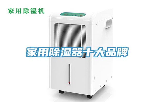 家用除濕器十大品牌