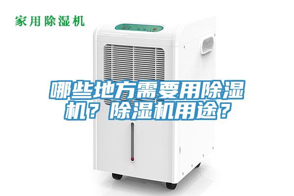 哪些地方需要用除濕機？除濕機用途？
