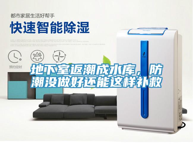地下室返潮成水庫，防潮沒做好還能這樣補救