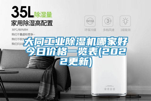大同工業(yè)除濕機(jī)哪家好今日價格一覽表(2022更新)