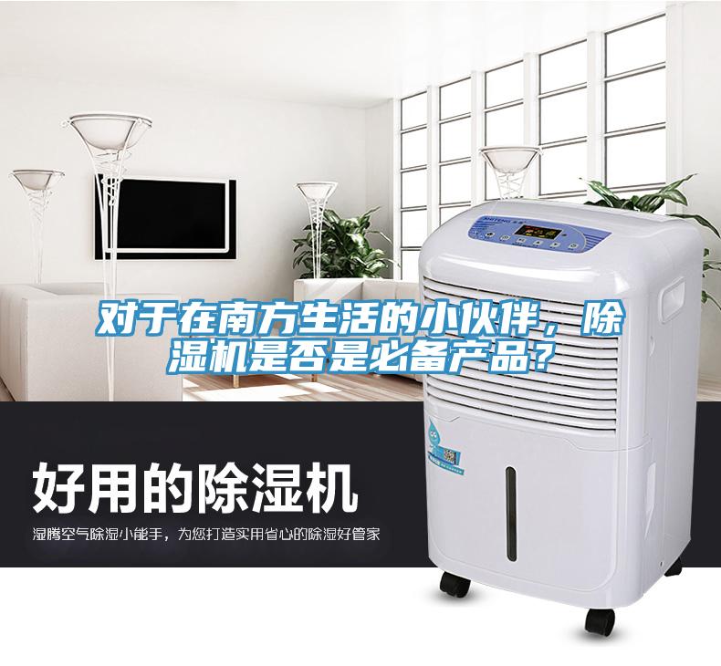 對于在南方生活的小伙伴，除濕機是否是必備產(chǎn)品？