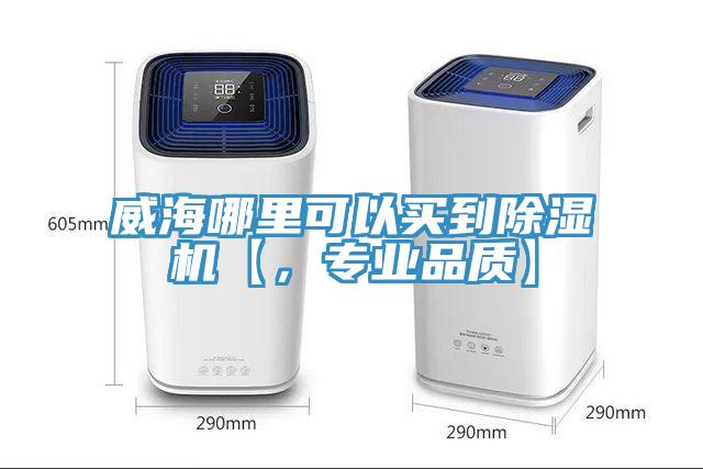威海哪里可以買到除濕機(jī)【，專業(yè)品質(zhì)】
