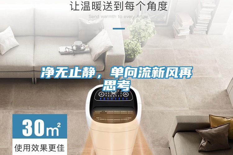 凈無(wú)止靜，單向流新風(fēng)再思考