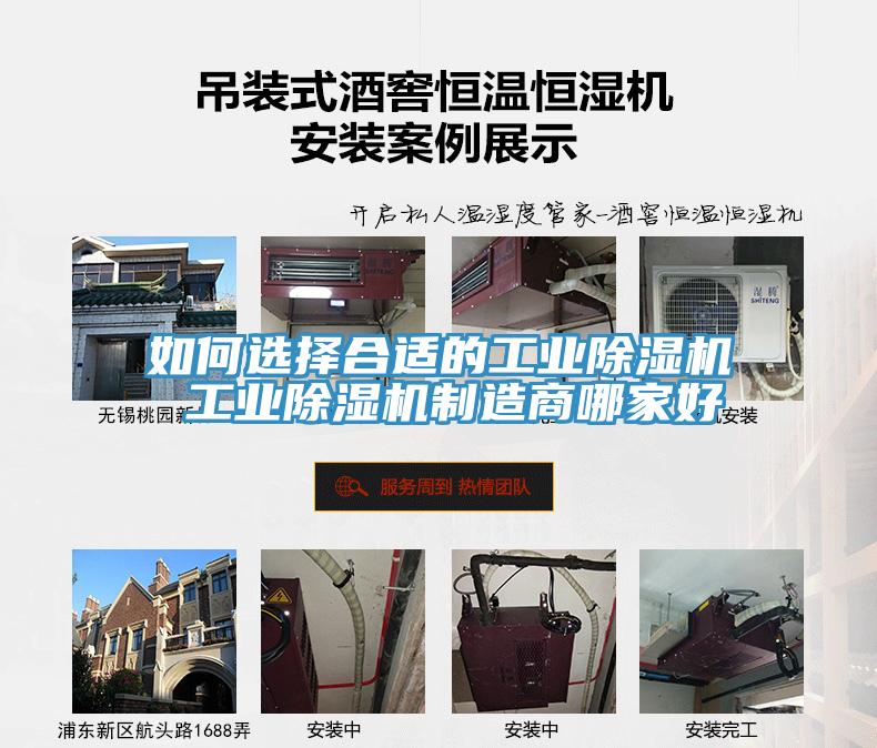 如何選擇合適的工業(yè)除濕機(jī) 工業(yè)除濕機(jī)制造商哪家好