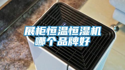 展柜恒溫恒濕機(jī)哪個(gè)品牌好