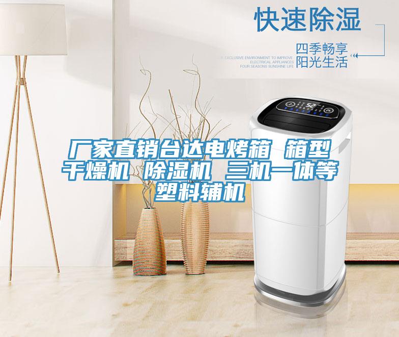 廠家直銷臺達(dá)電烤箱 箱型干燥機 除濕機 三機一體等塑料輔機