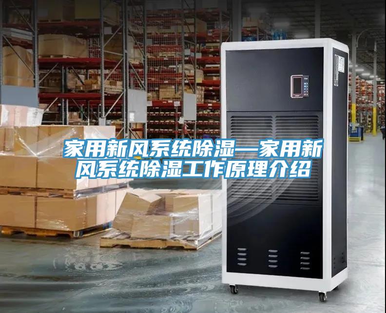 家用新風(fēng)系統(tǒng)除濕—家用新風(fēng)系統(tǒng)除濕工作原理介紹