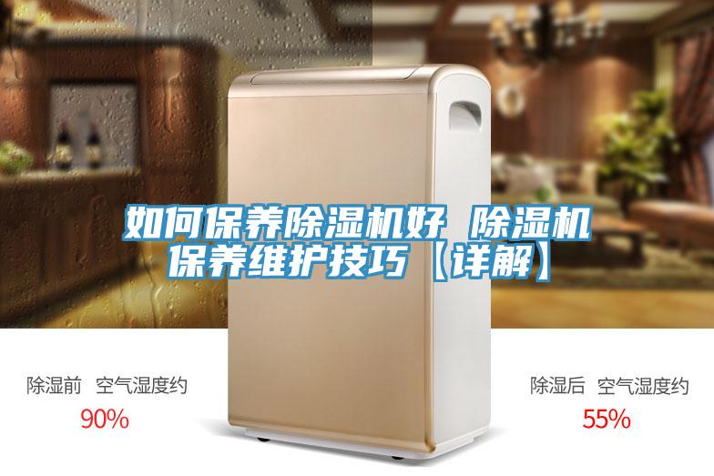 如何保養(yǎng)除濕機好 除濕機保養(yǎng)維護技巧【詳解】