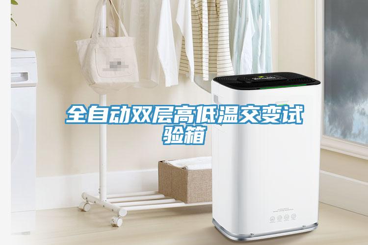 全自動雙層高低溫交變試驗(yàn)箱