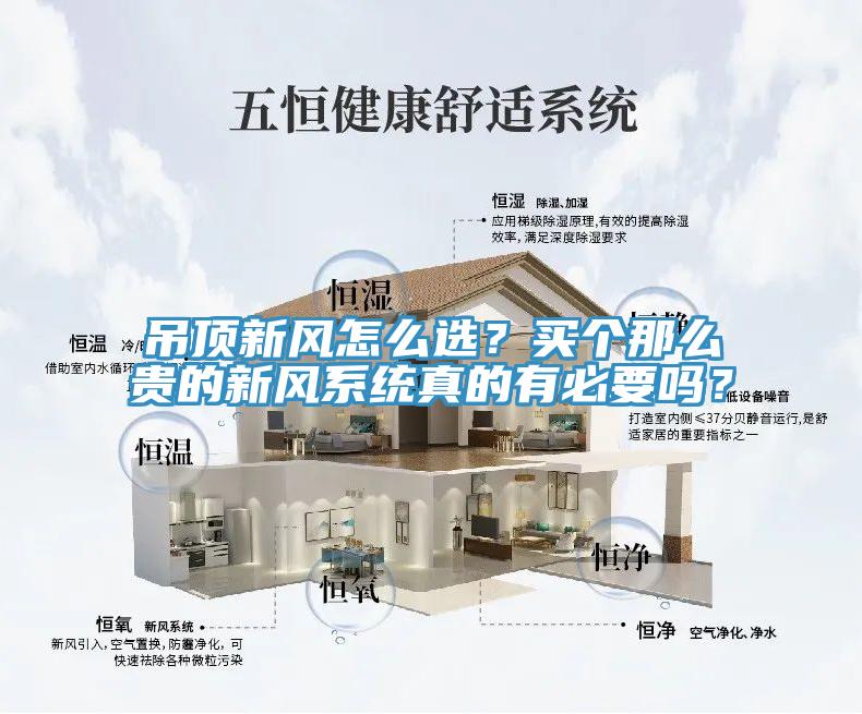 吊頂新風(fēng)怎么選？買個(gè)那么貴的新風(fēng)系統(tǒng)真的有必要嗎？