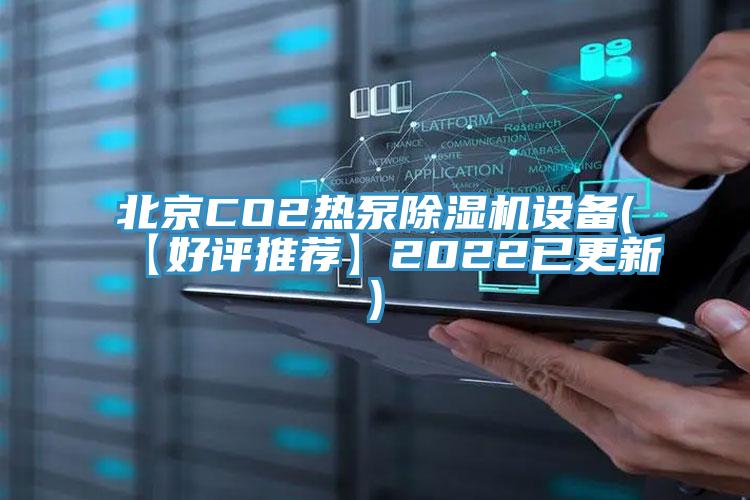 北京CO2熱泵除濕機設(shè)備(【好評推薦】2022已更新)