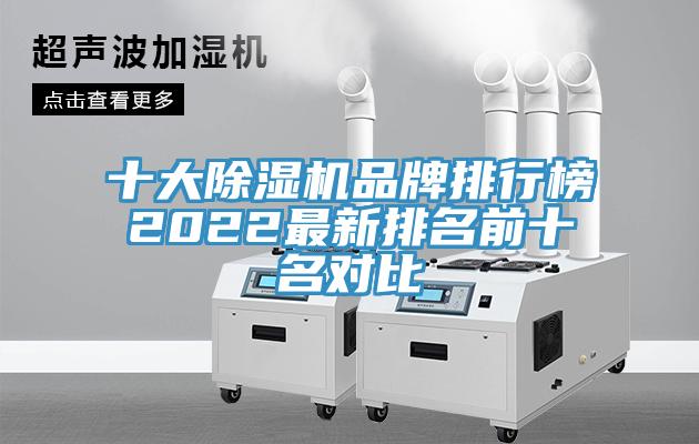 十大除濕機(jī)品牌排行榜2022最新排名前十名對(duì)比