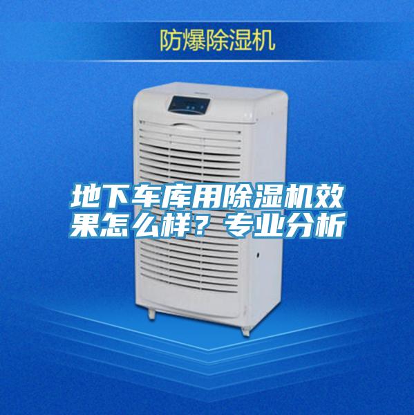 地下車庫用除濕機(jī)效果怎么樣？專業(yè)分析