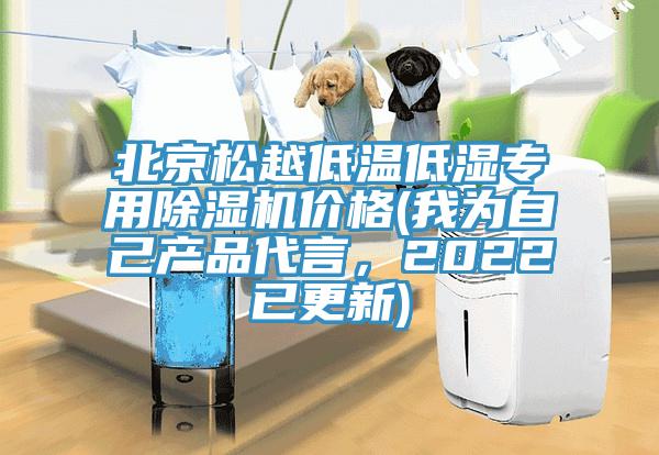 北京松越低溫低濕專用除濕機(jī)價(jià)格(我為自己產(chǎn)品代言，2022已更新)