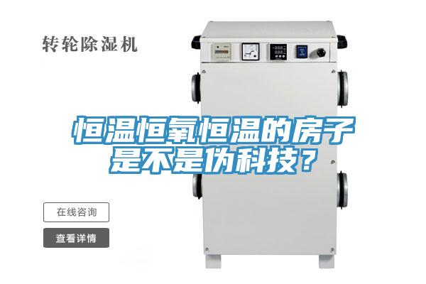 恒溫恒氧恒溫的房子是不是偽科技？