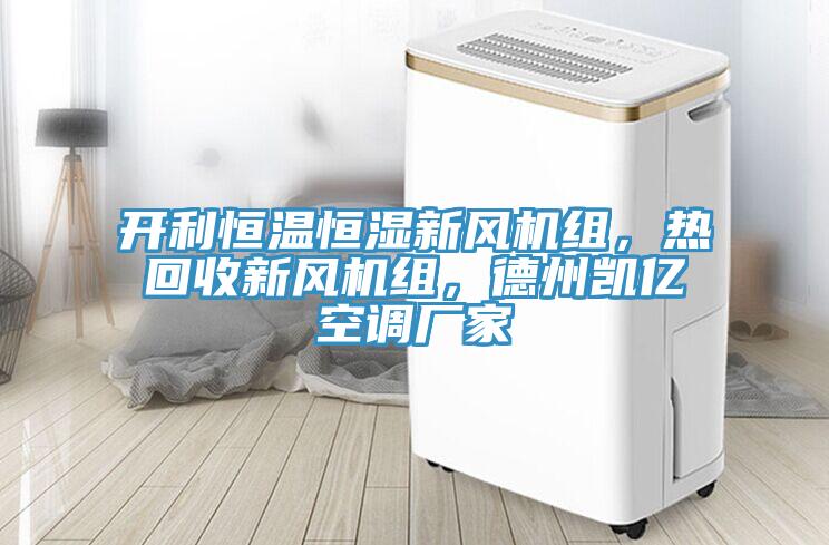 開利恒溫恒濕新風(fēng)機(jī)組，熱回收新風(fēng)機(jī)組，德州凱億空調(diào)廠家