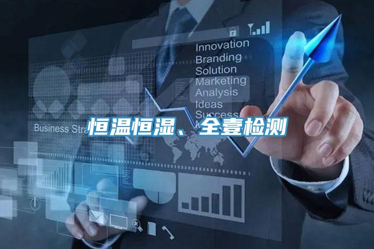 恒溫恒濕、全壹檢測(cè)