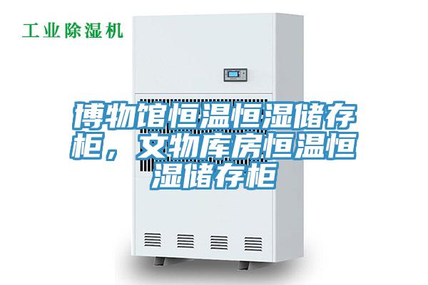 博物館恒溫恒濕儲存柜，文物庫房恒溫恒濕儲存柜
