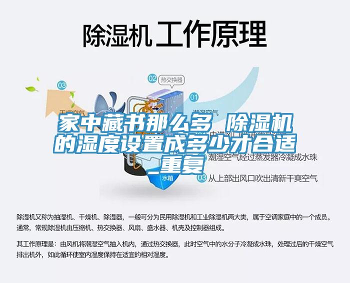 家中藏書那么多 除濕機的濕度設置成多少才合適_重復