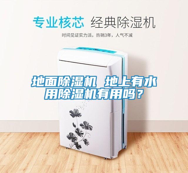 地面除濕機(jī) 地上有水用除濕機(jī)有用嗎？