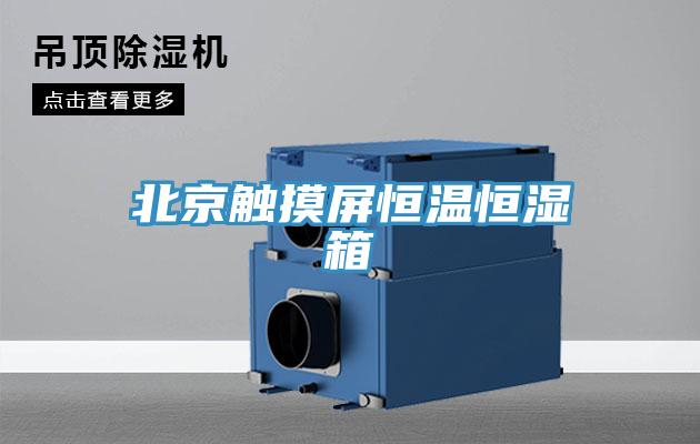北京觸摸屏恒溫恒濕箱