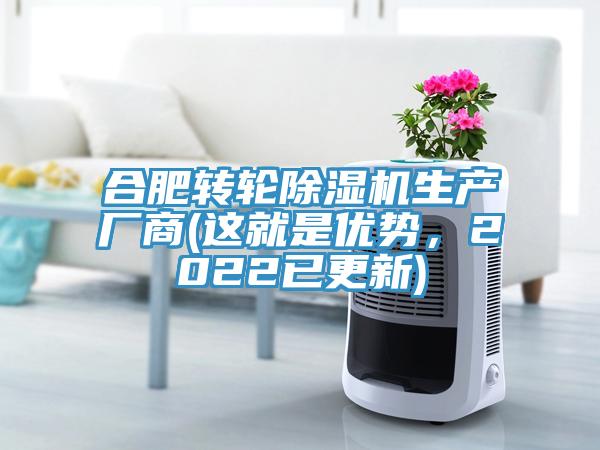 合肥轉輪除濕機生產廠商(這就是優(yōu)勢，2022已更新)