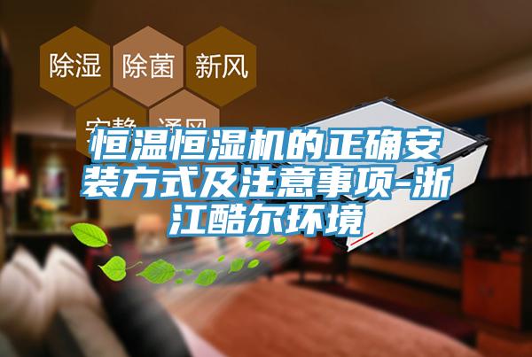 恒溫恒濕機(jī)的正確安裝方式及注意事項(xiàng)-浙江酷爾環(huán)境
